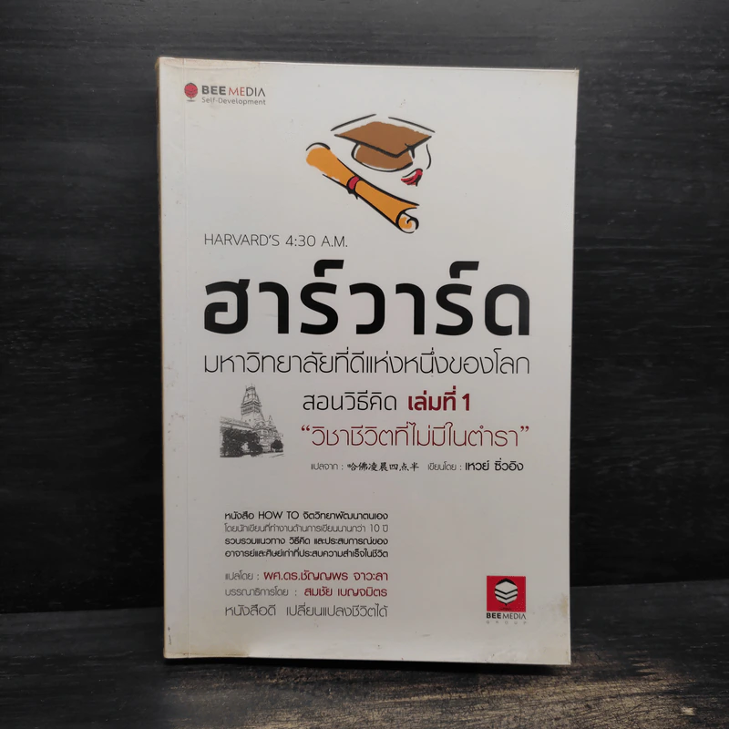 ฮาร์วาร์ด มหาวิทยาลัยที่ดีที่สุดของโลก สอนวิธีคิด เล่มที่ 1 - เหวย์ ซิ่วอิง รูปที่ 1