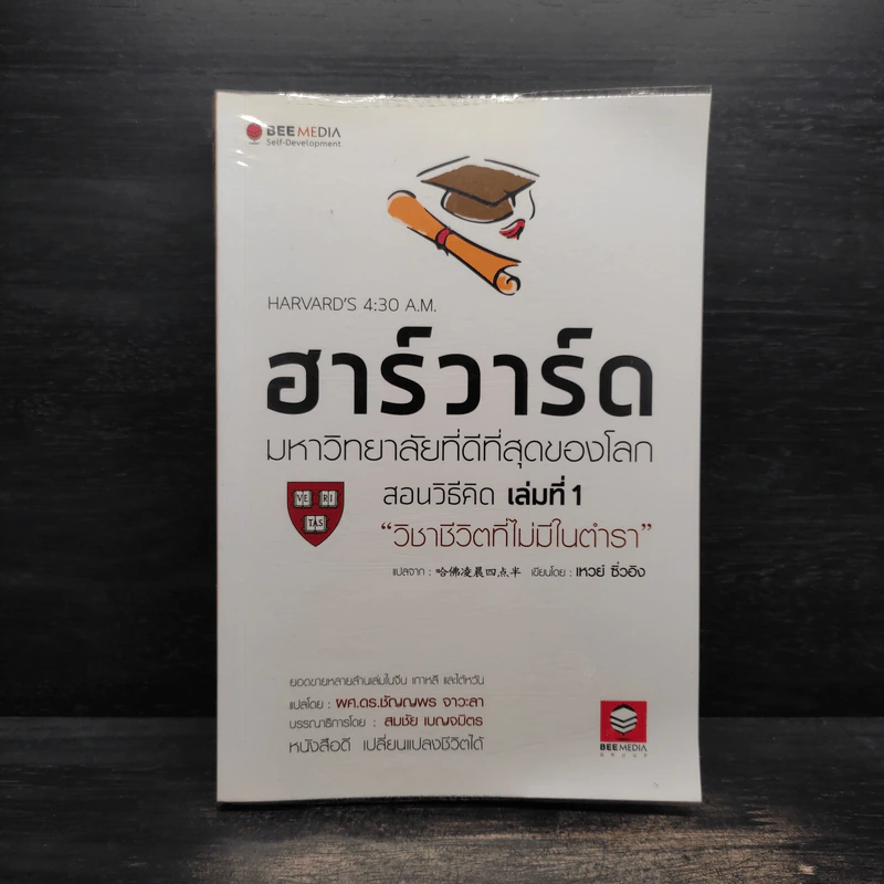 ฮาร์วาร์ด มหาวิทยาลัยที่ดีที่สุดของโลก สอนวิธีคิด เล่มที่ 1 - เหวย์ ซิ่วอิง รูปที่ 1