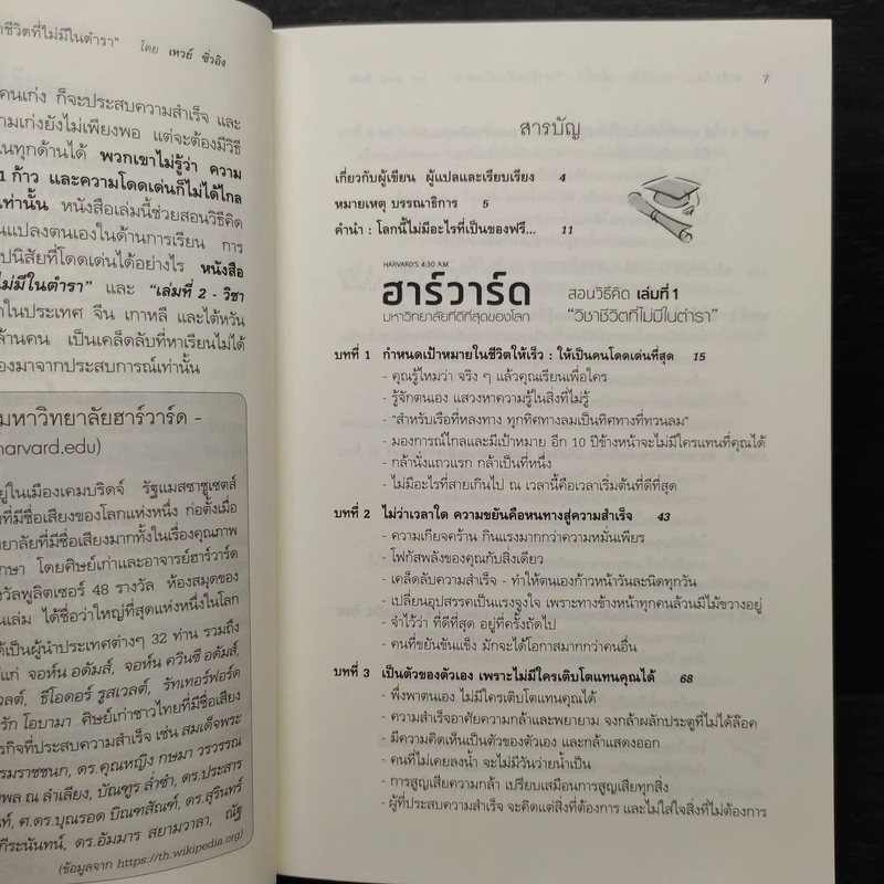 ฮาร์วาร์ด มหาวิทยาลัยที่ดีที่สุดของโลก สอนวิธีคิด เล่มที่ 1 - เหวย์ ซิ่วอิง รูปที่ 6