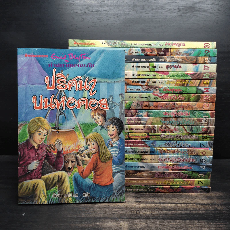 ห้าสหายผจญภัย 21 เล่มจบ - Enid Blyton รูปที่ 1