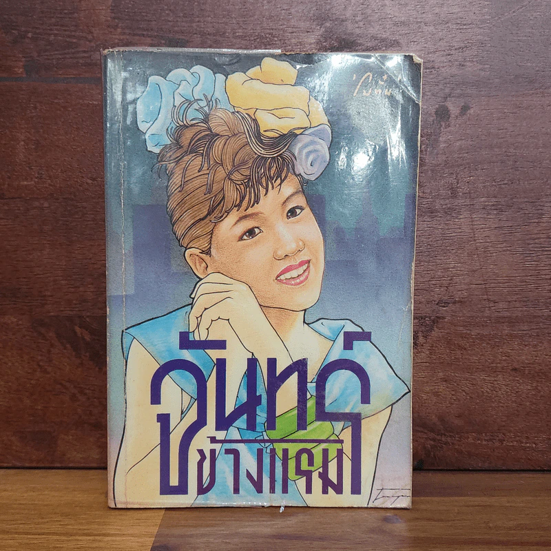 จันทร์ข้างแรม - โบตั๋น รูปที่ 1