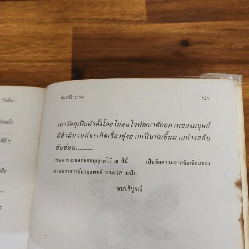 จันทร์ข้างแรม - โบตั๋น รูปที่ 5