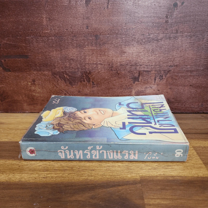 จันทร์ข้างแรม - โบตั๋น รูปที่ 2