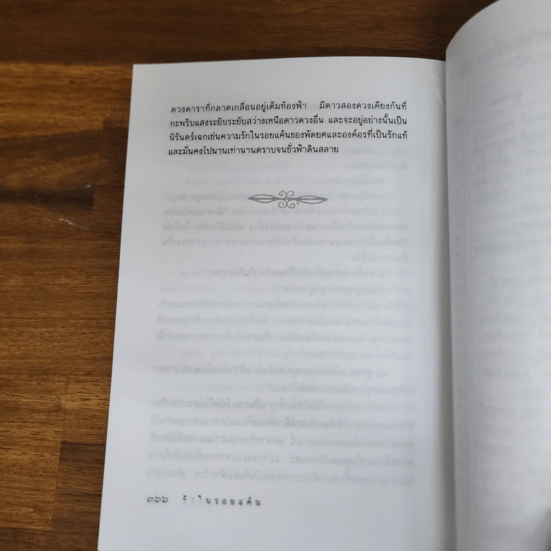 รักในรอยแค้น - พรรณวดี รูปที่ 6