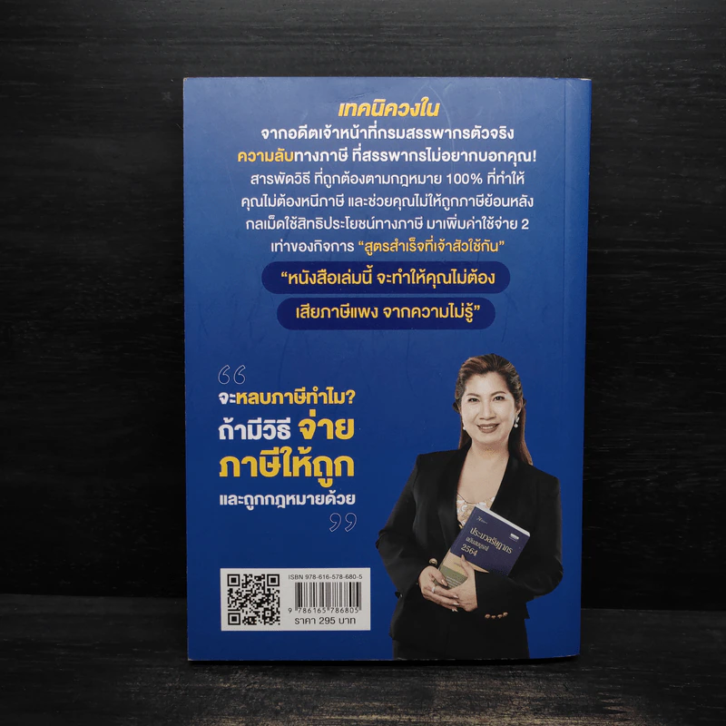 รู้แค่นี้ประหยัดภาษีหลักล้าน - นวลวรรณ ถนอมดิษฐ์สกุล รูปที่ 2
