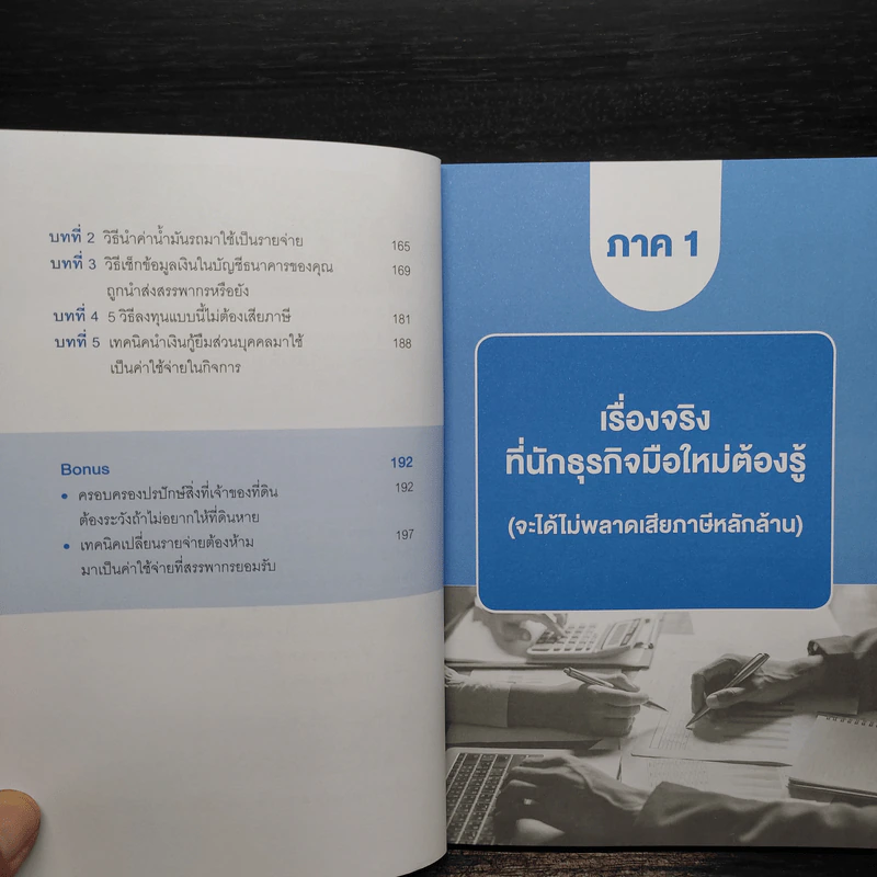 รู้แค่นี้ประหยัดภาษีหลักล้าน - นวลวรรณ ถนอมดิษฐ์สกุล รูปที่ 7
