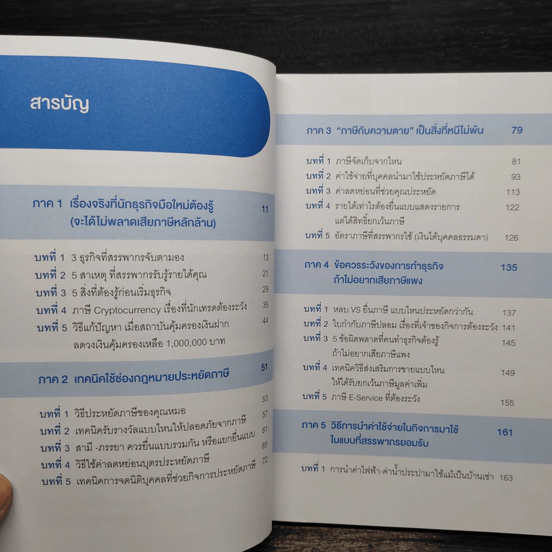 รู้แค่นี้ประหยัดภาษีหลักล้าน - นวลวรรณ ถนอมดิษฐ์สกุล รูปที่ 6