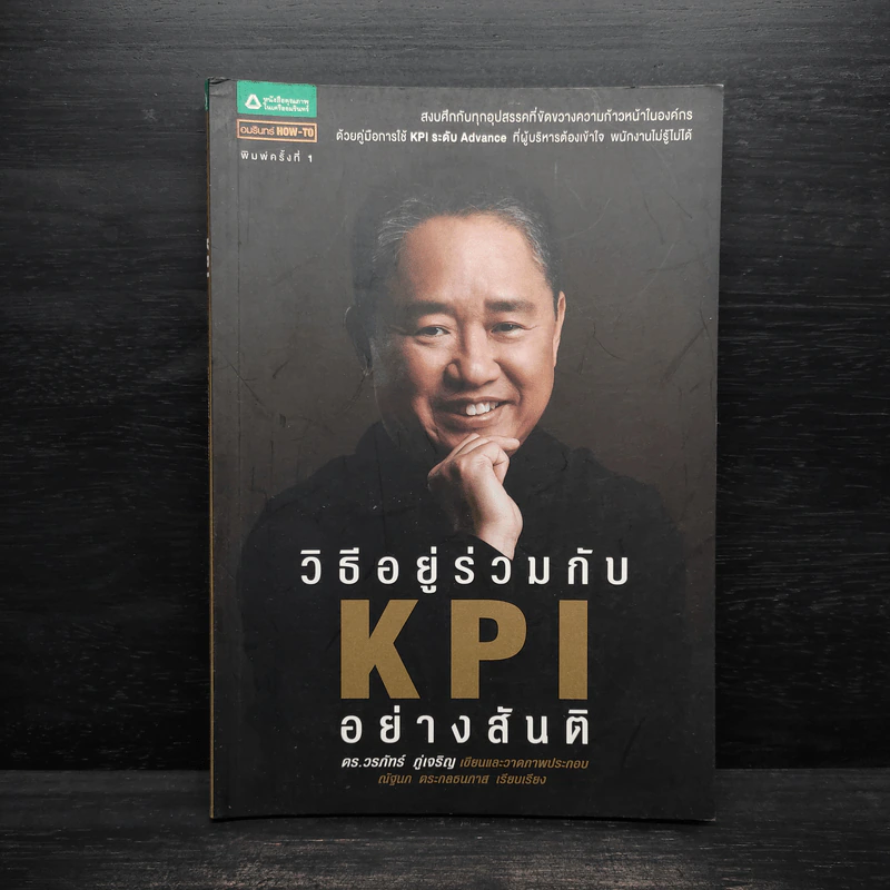 วิธีอยู่ร่วมกัน KPI อย่างสันติ - ดร.วรภัทร์ ภู่เจริญ รูปที่ 1