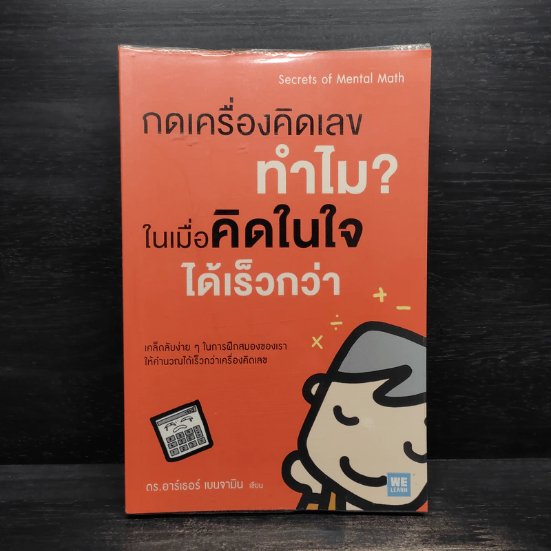 กดเครื่องคิดเลขทำไม ในเมื่อคิดในใจได้เร็วกว่า - ดร.อาร์เธอร์ เบนจามิน รูปที่ 1