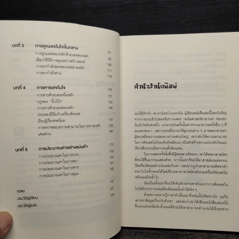 กดเครื่องคิดเลขทำไม ในเมื่อคิดในใจได้เร็วกว่า - ดร.อาร์เธอร์ เบนจามิน รูปที่ 6
