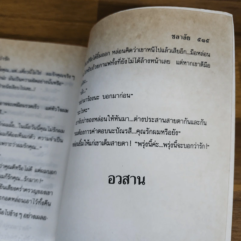 พรุ่งนี้จะบอกว่ารัก - ชลาลัย รูปที่ 5