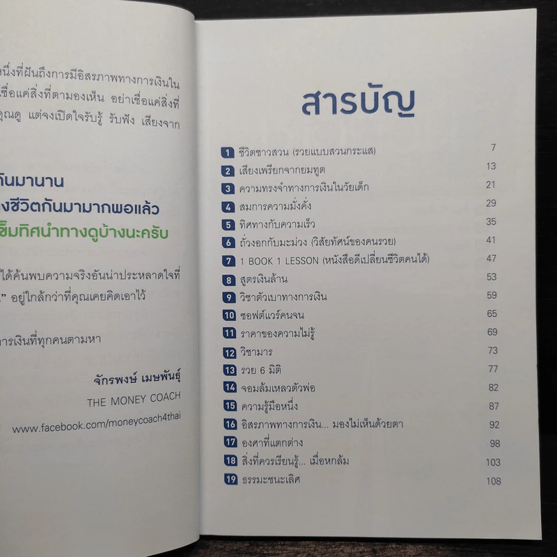 เปลี่ยนชีวิตสู่ความร่ำรวย - จักรพงษ์ เมษพันธุ์ รูปที่ 6