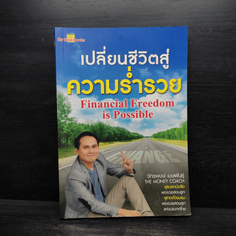 เปลี่ยนชีวิตสู่ความร่ำรวย - จักรพงษ์ เมษพันธุ์ รูปที่ 1