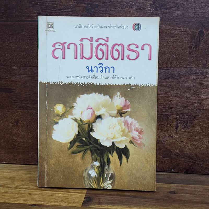 สามีตีตรา - นาวิกา รูปที่ 1