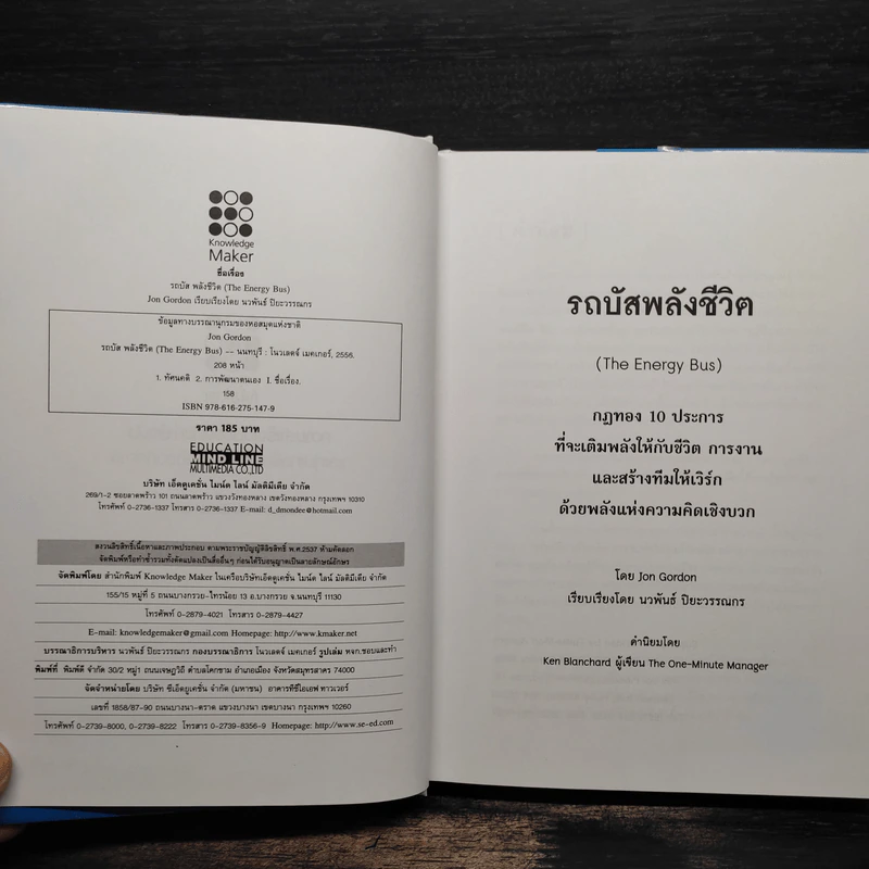 รถบัสพลังชีวิต The Energy Bus (ปกแข็ง) - Jon Gordon รูปที่ 5