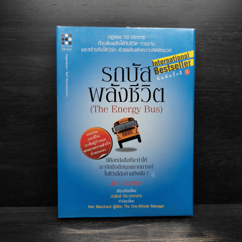 รถบัสพลังชีวิต The Energy Bus (ปกแข็ง) - Jon Gordon รูปที่ 1