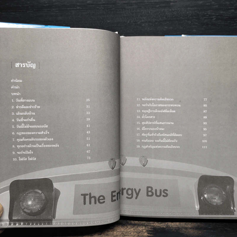 รถบัสพลังชีวิต The Energy Bus (ปกแข็ง) - Jon Gordon รูปที่ 6