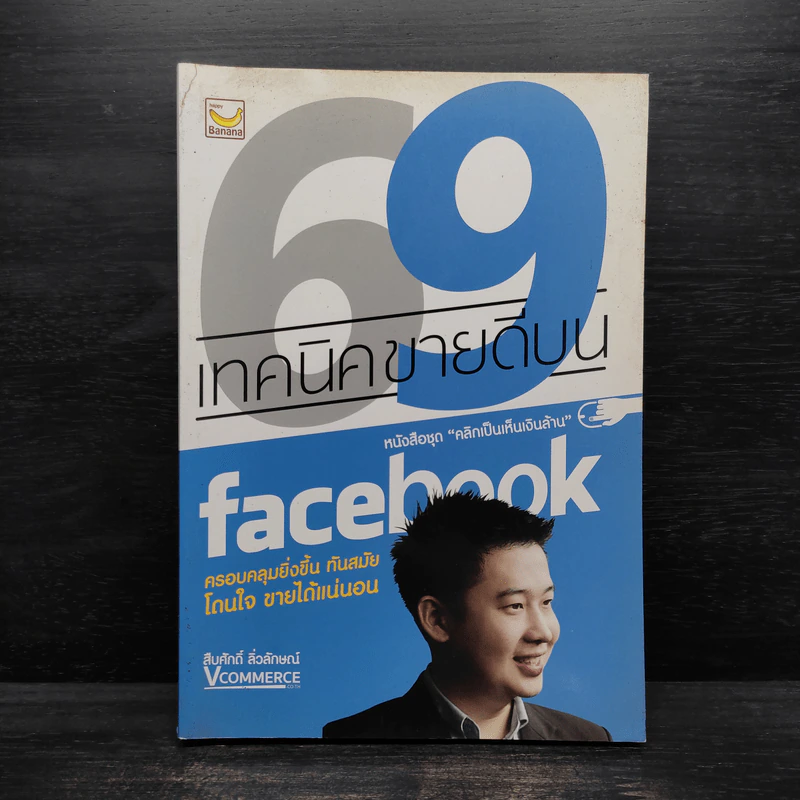 69 เทคนิคขายดีบน Facebook หนังสือชุด คลิกเป็นเห็นเงินล้าน - สืบศักดิ์ ลิ่วลักษณ์ รูปที่ 1