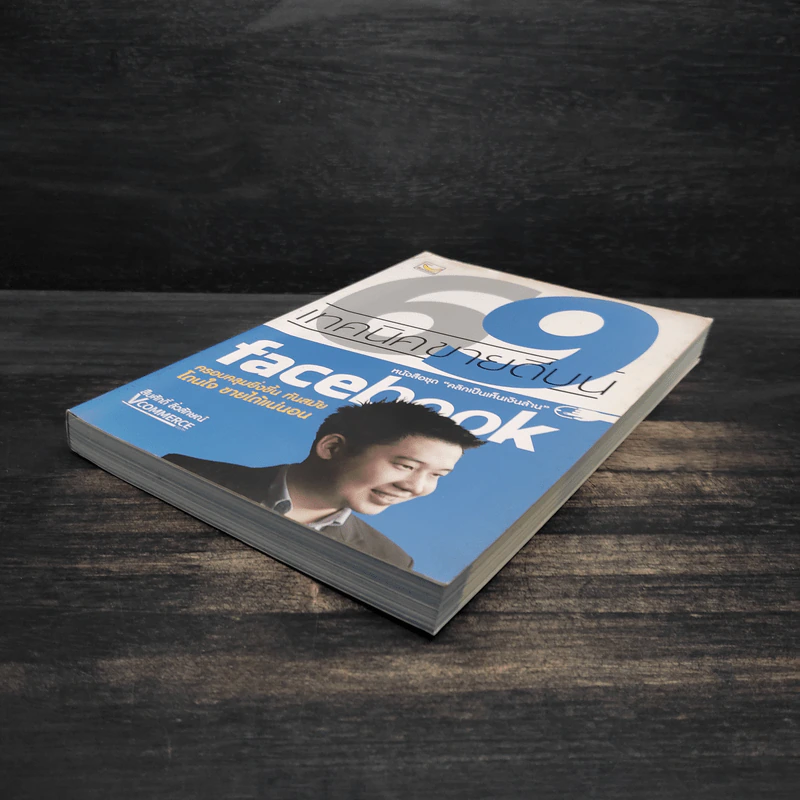 69 เทคนิคขายดีบน Facebook หนังสือชุด คลิกเป็นเห็นเงินล้าน - สืบศักดิ์ ลิ่วลักษณ์ รูปที่ 4
