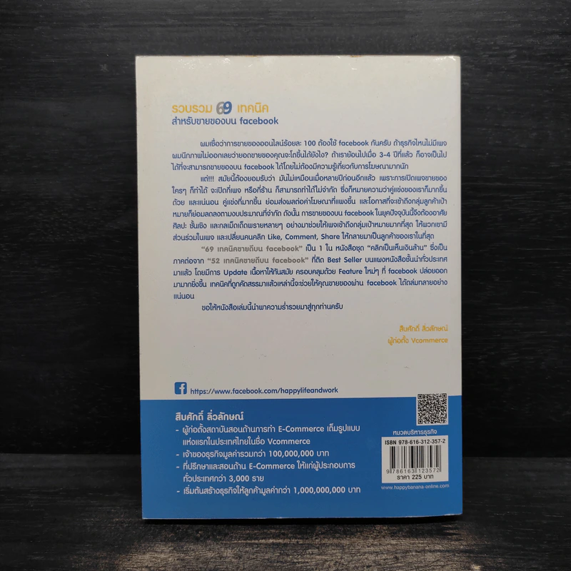 69 เทคนิคขายดีบน Facebook หนังสือชุด คลิกเป็นเห็นเงินล้าน - สืบศักดิ์ ลิ่วลักษณ์ รูปที่ 2