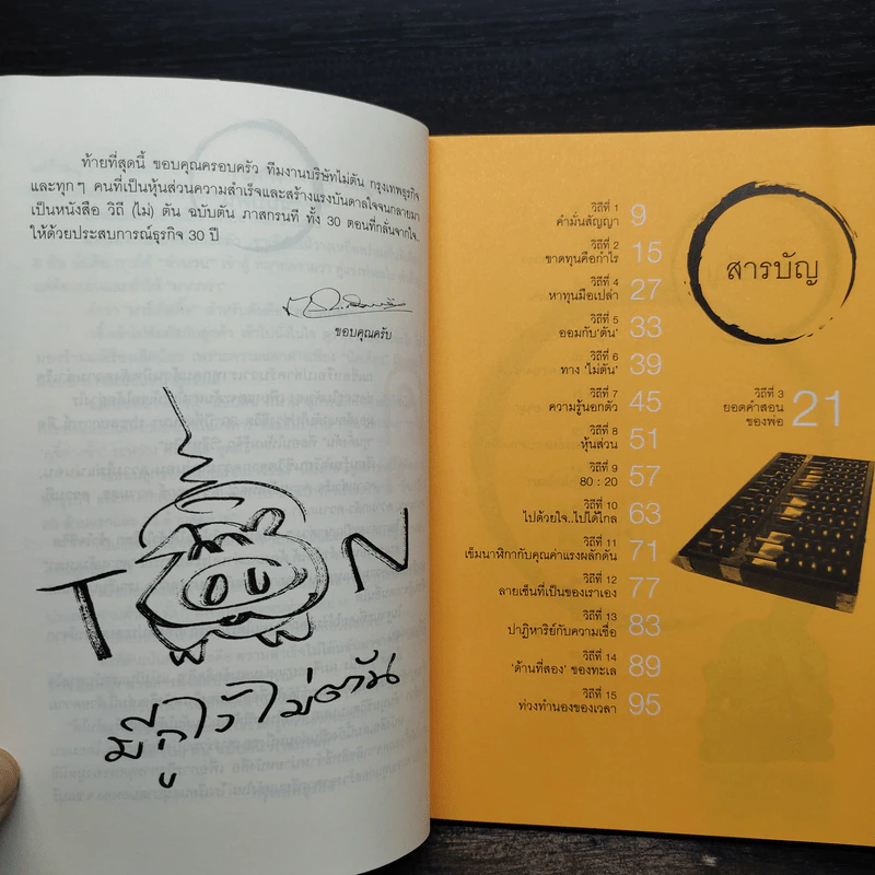 วิถีไม่ตัน ฉบับตัน ภาสกรนที รูปที่ 6
