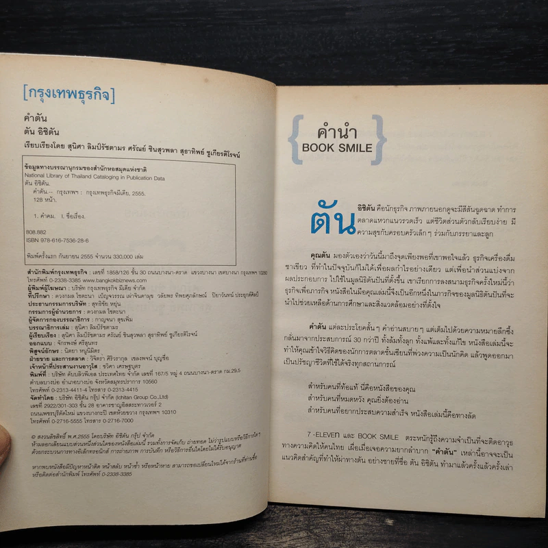 คำตัน แพ้เป็นทางผ่านของชัยชนะ - ตัน อิชิตัน รูปที่ 5
