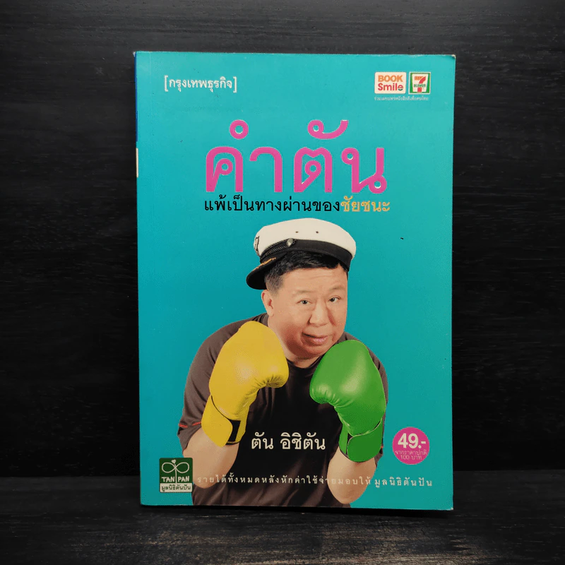 คำตัน แพ้เป็นทางผ่านของชัยชนะ - ตัน อิชิตัน รูปที่ 1