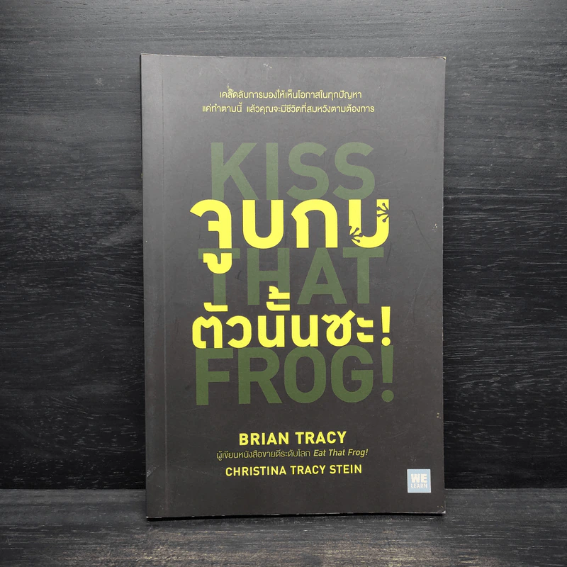 จูบกบตัวนั้นซะ Kiss That Frog! - Brian Tracy รูปที่ 1