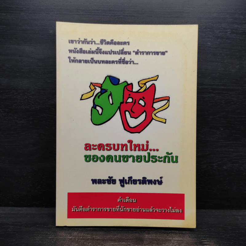 ละครบทใหม่...ของคนขายประกัน - พละชัย ฟูเกียรติพงษ์ รูปที่ 1