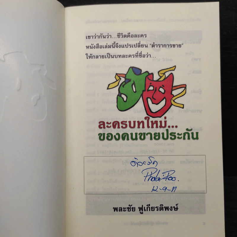 ละครบทใหม่...ของคนขายประกัน - พละชัย ฟูเกียรติพงษ์ รูปที่ 5