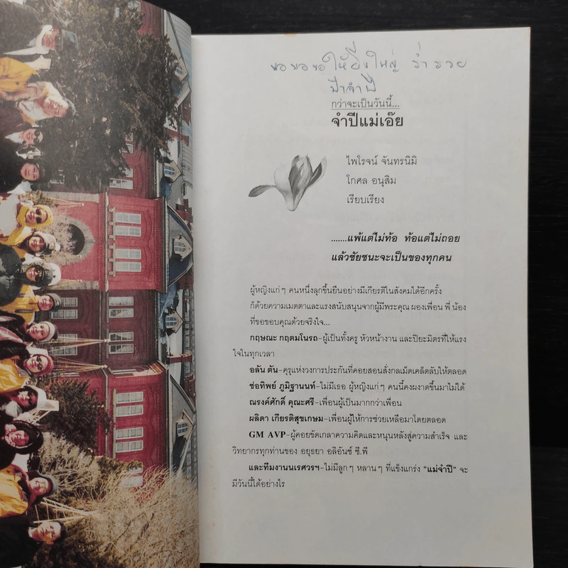 กว่าจะเป็นวันนี้ จำปีแม่เอ๊ย - ไพโรจน์ จันทรนิมิ, โกศล อนสิม รูปที่ 5