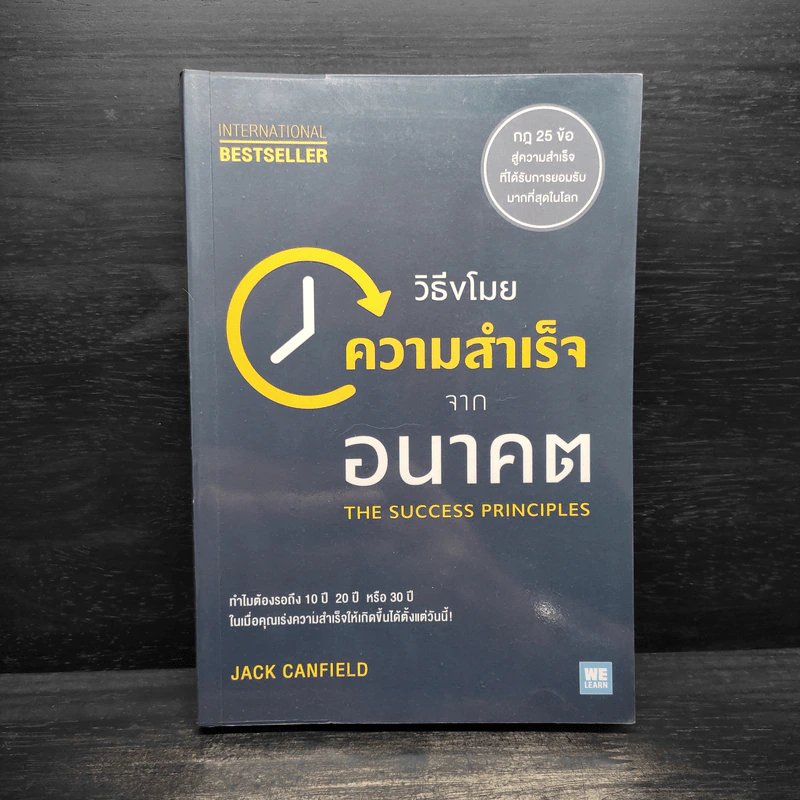 วิธีขโมยความสำเร็จจากอนาคต The Success Principles - Jack Canfield รูปที่ 1