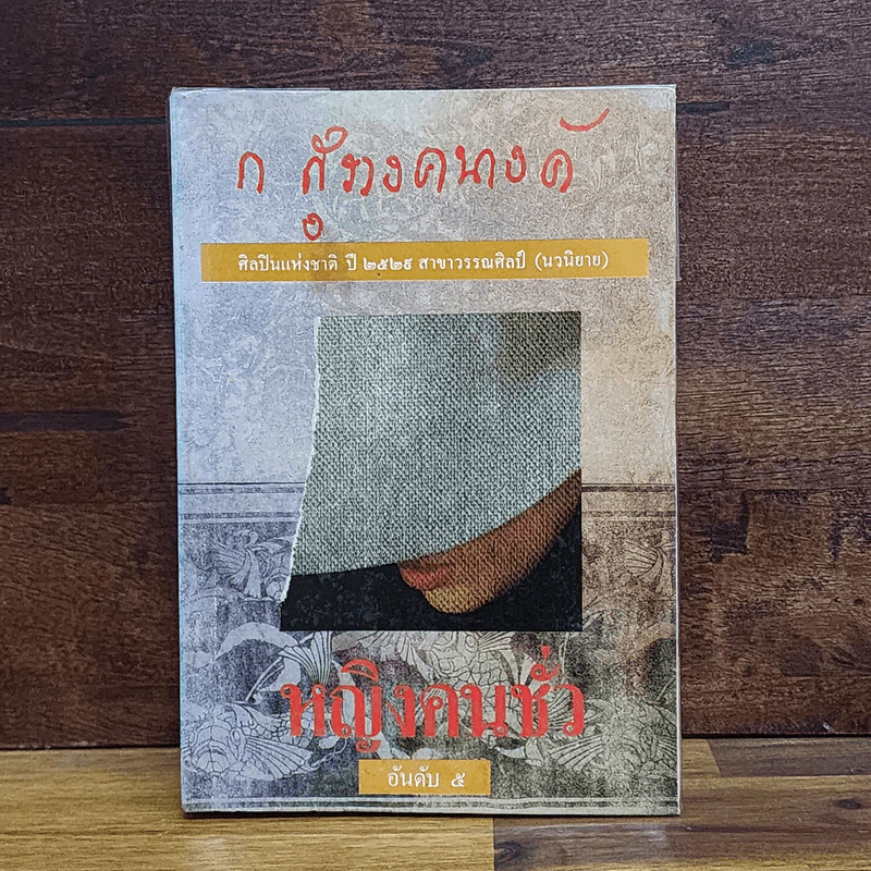 หญิงคนชั่ว - ก.สุรางคนางค์ รูปที่ 1