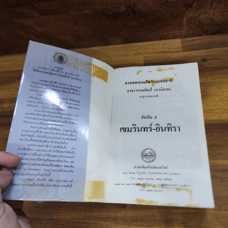 เขมรินทร์-อินทิรา - ก.สุรางคนางค์ รูปที่ 4