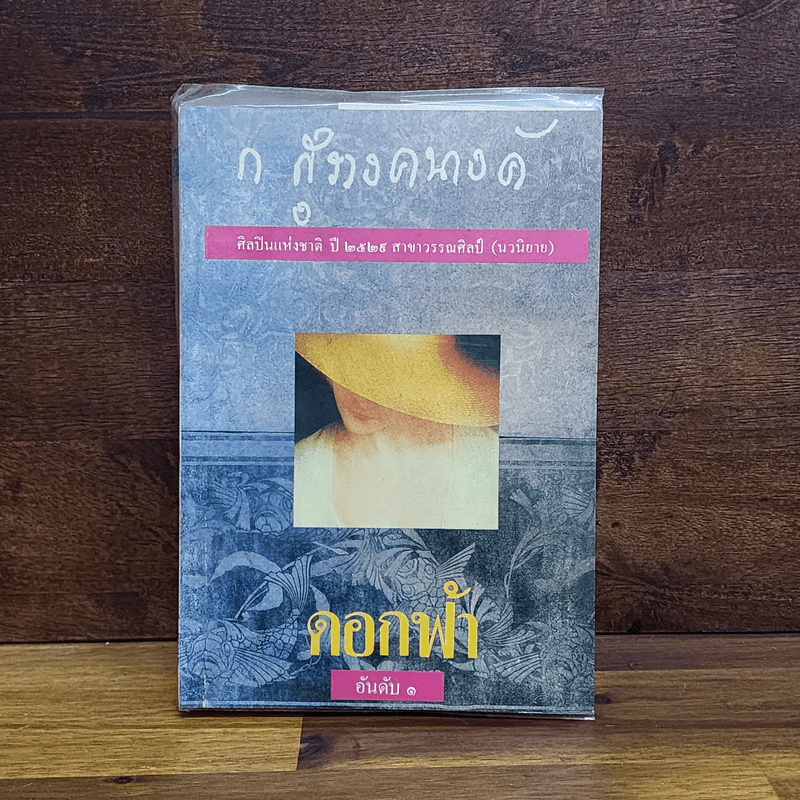 ดอกฟ้า - ก.สุรางคนางค์ รูปที่ 1
