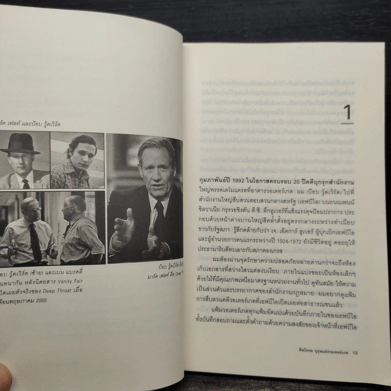 ดีพโทรต บุรุษแห่งวอเตอร์เกต - โรจนา นาเจริญ รูปที่ 6