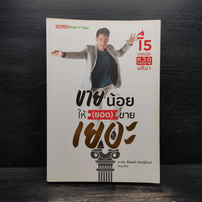 ขายน้อยให้ (ยอด) ขายเยอะ - น.ส.พ. ธีรพงษ์ เศรษฐิวัฒน์ รูปที่ 1
