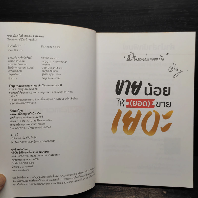 ขายน้อยให้ (ยอด) ขายเยอะ - น.ส.พ. ธีรพงษ์ เศรษฐิวัฒน์ รูปที่ 5