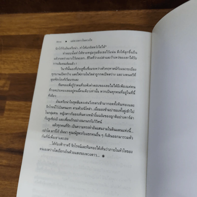 แด่ดวงดาวในดวงใจ - ปิยะพร ศักดิ์เกษม รูปที่ 8