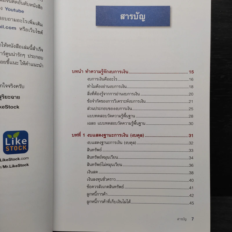 ก้าวแรกอ่านงบการเงิน สำหรับนักลงทุนหุ้น - เอิญ สุริยะฉาย รูปที่ 7