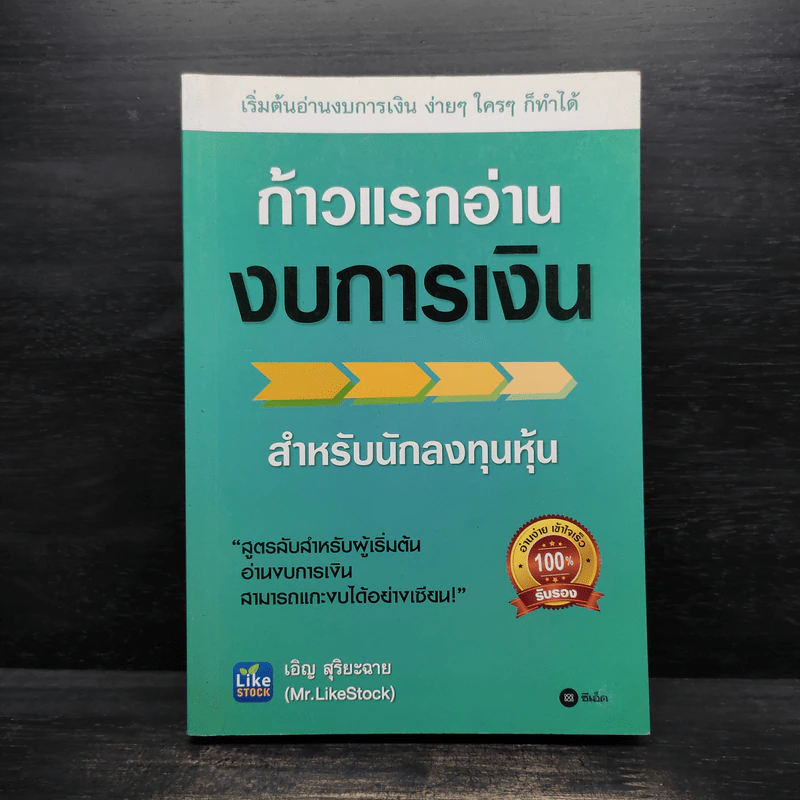 ก้าวแรกอ่านงบการเงิน สำหรับนักลงทุนหุ้น - เอิญ สุริยะฉาย รูปที่ 1