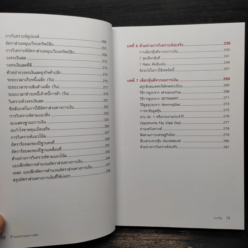 ก้าวแรกอ่านงบการเงิน สำหรับนักลงทุนหุ้น - เอิญ สุริยะฉาย รูปที่ 10
