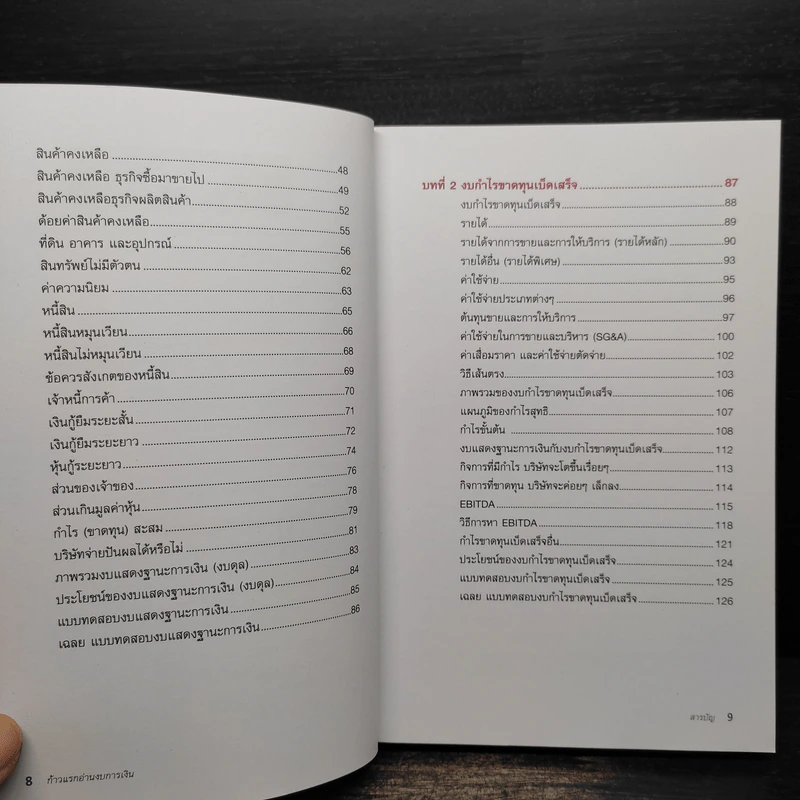 ก้าวแรกอ่านงบการเงิน สำหรับนักลงทุนหุ้น - เอิญ สุริยะฉาย รูปที่ 8