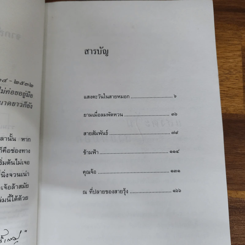 แสงตะวันในสายหมอก - ปิยะพร ศักดิ์เกษม รูปที่ 7