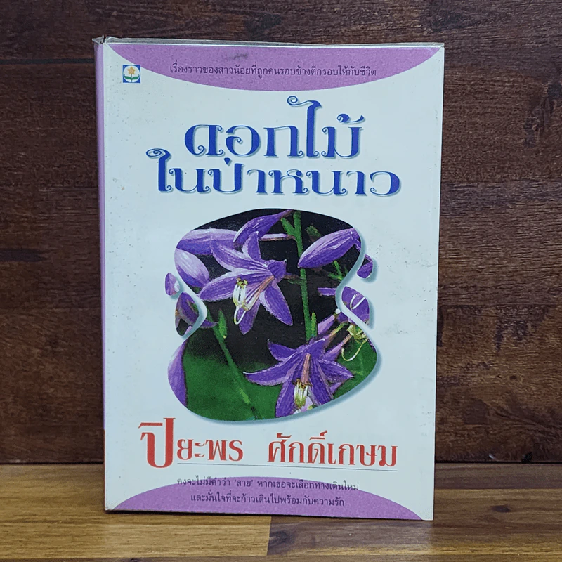 ดอกไม้ในป่าหนาว - ปิยะพร ศักดิ์เกษม รูปที่ 1
