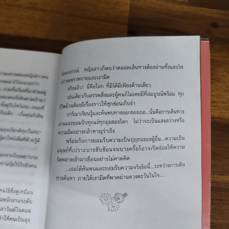 ใต้เงาตะวัน - ปิยะพร ศักดิ์เกษม รูปที่ 8