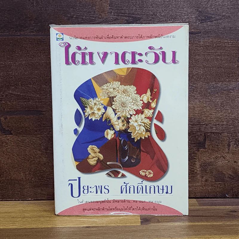 ใต้เงาตะวัน - ปิยะพร ศักดิ์เกษม รูปที่ 1