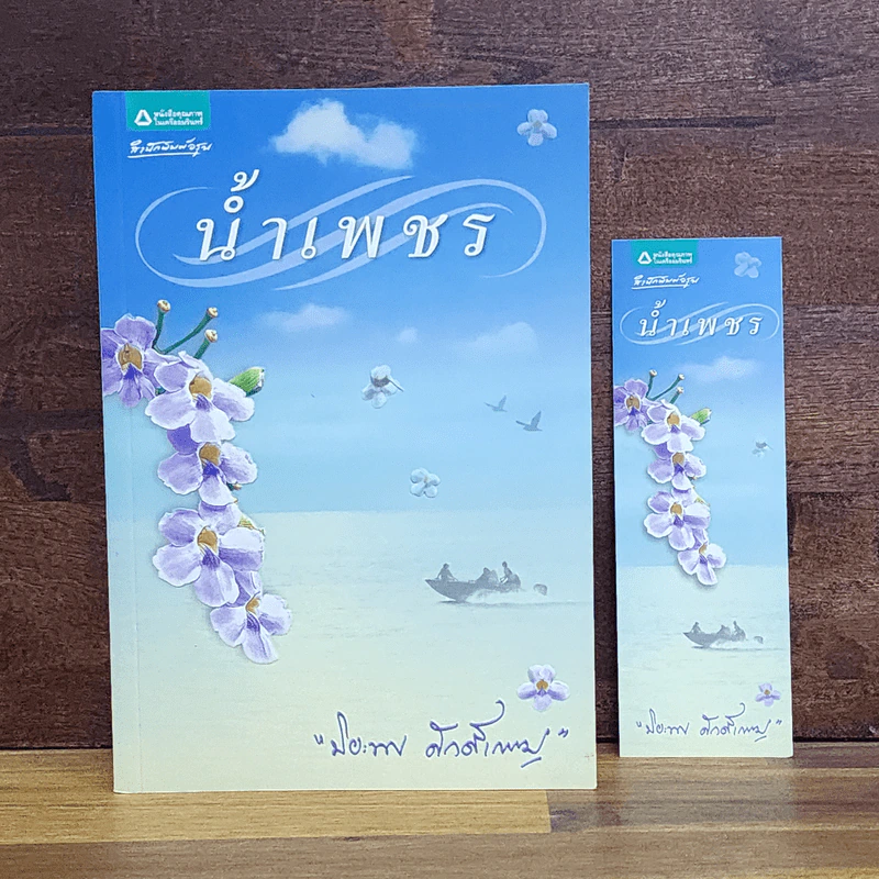 น้ำเพชร - ปิยะพร ศักดิ์เกษม รูปที่ 1