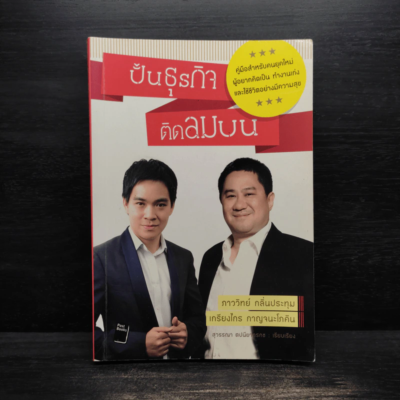 ปั้นธุรกิจติดลมบน - ภาววิทย์ กลิ่นประทุม, เกรียงไกร กาญจนะโภคิน รูปที่ 1