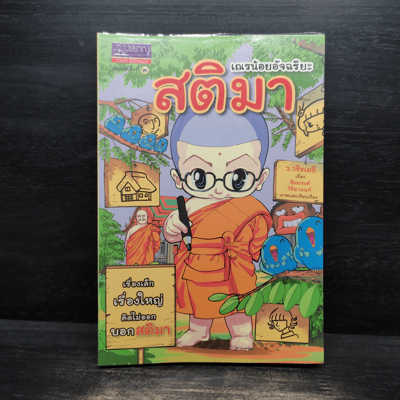 เณรน้อยอัจฉริยะ สติมา - ว.วชิรเมธี รูปที่ 1